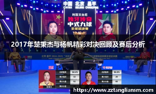 2017年楚秉杰与杨帆精彩对决回顾及赛后分析