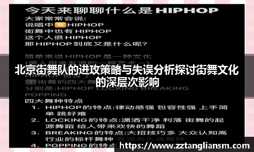 北京街舞队的进攻策略与失误分析探讨街舞文化的深层次影响