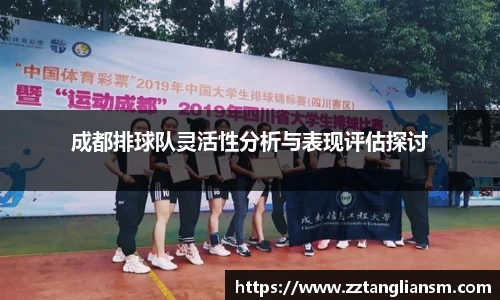 成都排球队灵活性分析与表现评估探讨