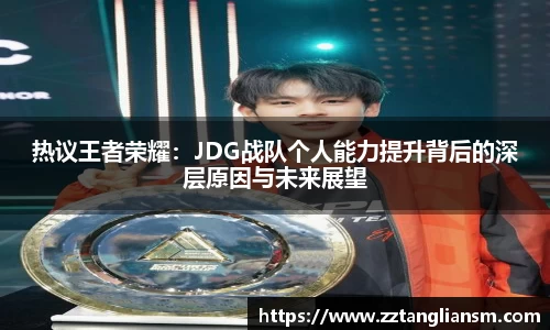 热议王者荣耀：JDG战队个人能力提升背后的深层原因与未来展望