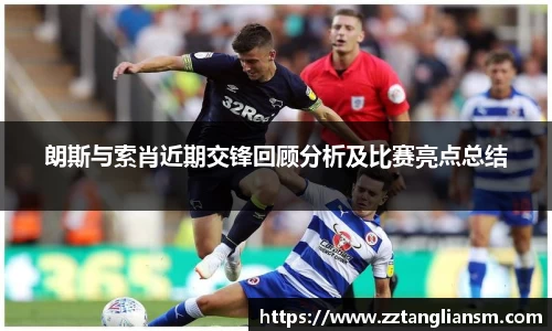 朗斯与索肖近期交锋回顾分析及比赛亮点总结