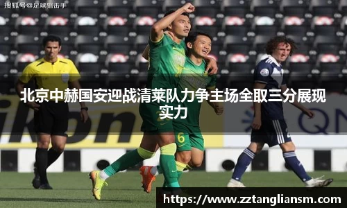 北京中赫国安迎战清莱队力争主场全取三分展现实力