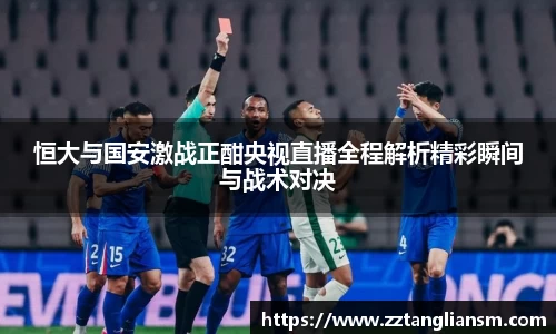 恒大与国安激战正酣央视直播全程解析精彩瞬间与战术对决
