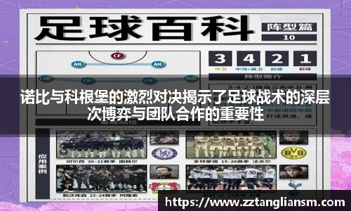 诺比与科根堡的激烈对决揭示了足球战术的深层次博弈与团队合作的重要性