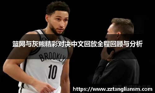 篮网与灰熊精彩对决中文回放全程回顾与分析