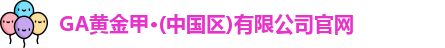GA黄金甲官网